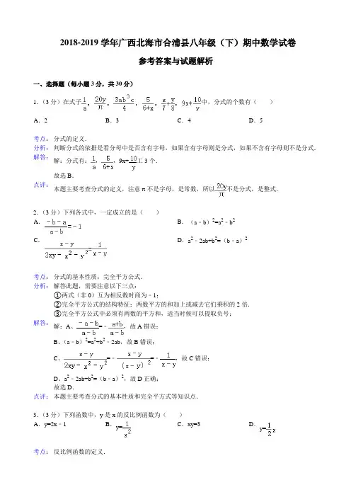 北海市合浦县2018-2019学年八年级下期中数学试卷(解析版)