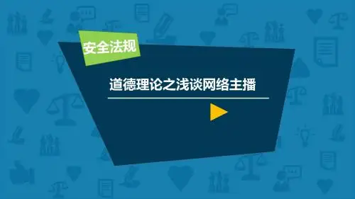 道德理论之浅谈网络主播