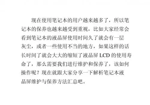 解析笔记本液晶屏维护与保养方法汇总