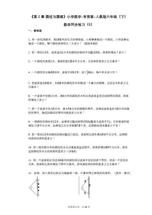 《第2章_圆柱与圆锥》小学数学-有答案-人教版六年级(下)数学同步练习(5)