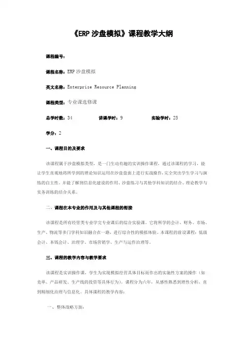 ERP沙盘模拟课程教学大纲