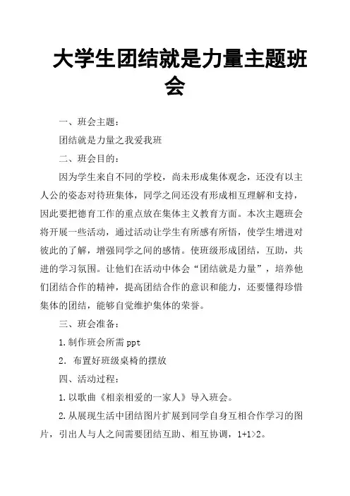 大学生团结就是力量主题班会