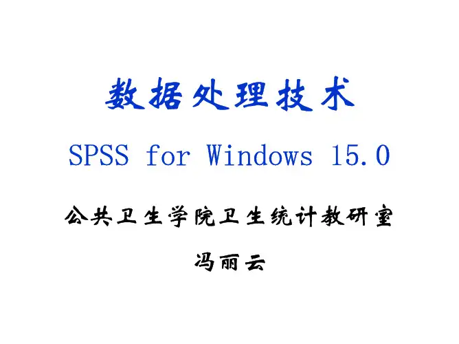 SPSS 数据处理操作教程