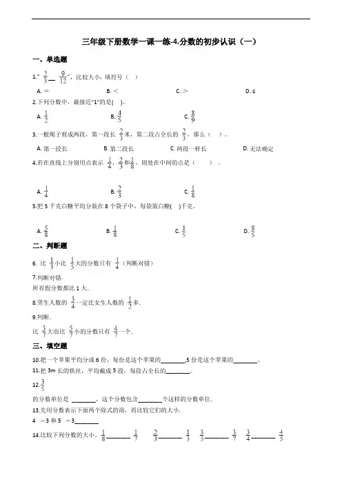 三年级下册数学一课一练-4.分数的初步认识(一) 沪教版(2015秋)(含答案)