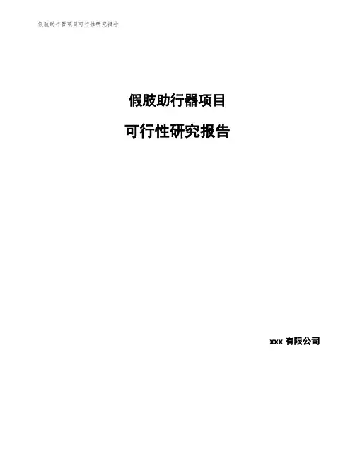 假肢助行器项目可行性研究报告