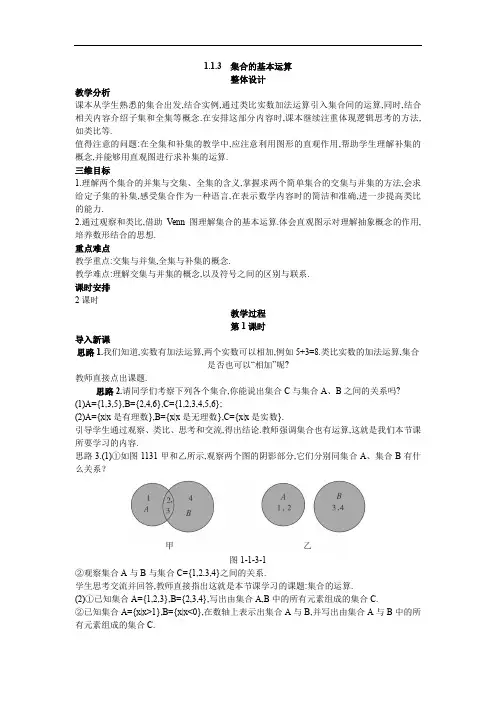 3.示范教案(1.3  集合的基本运算第1课时)(2)