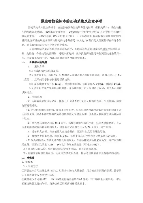 微生物检验标本的正确采集及注意事项