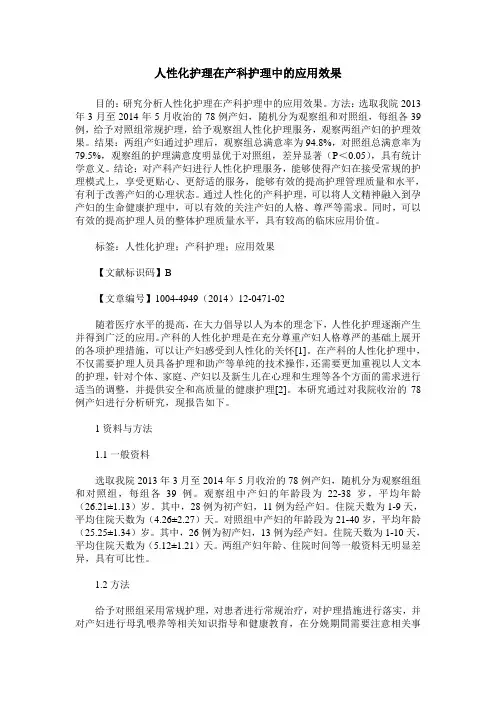 人性化护理在产科护理中的应用效果