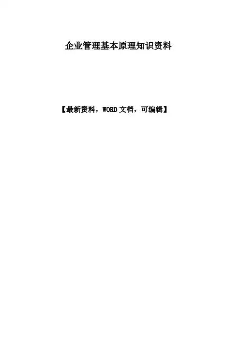 企业管理基本原理知识