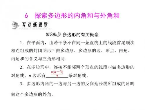 八年级数学探索多边形的内角和与外角和