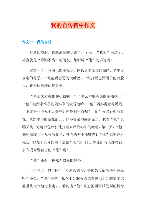 我的自传初中作文