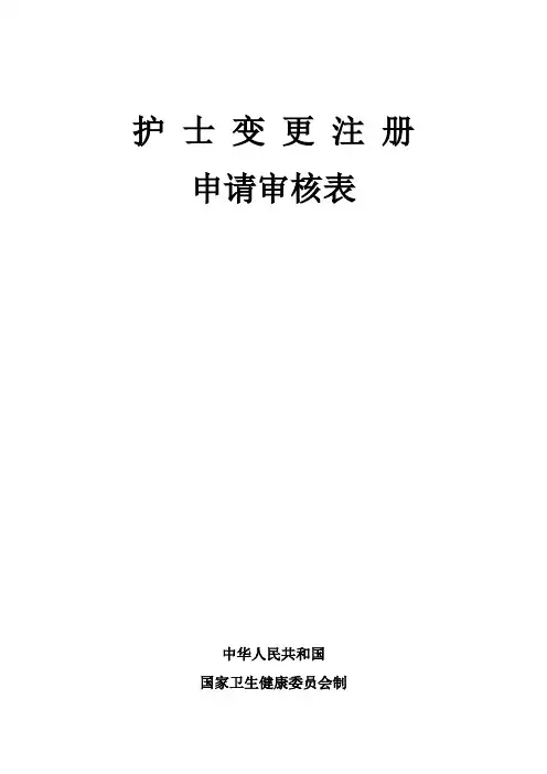 护士变更注册申请表
