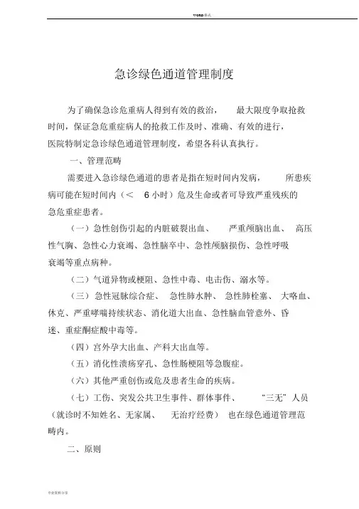 医院急诊绿色通道管理制度