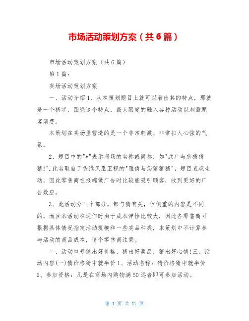 市场活动策划方案(共6篇)