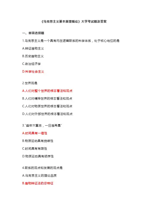 《马克思主义基本原理概论》大学考试题及答案