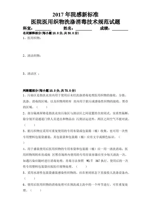 2017年院感新标准 医院医用织物洗涤消毒技术规范试题(可打印修改)