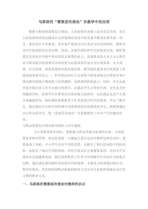马斯洛的需要层次理论在教学中的应用