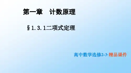 高中数学选修2-3优质课件2：1.3.1 二项式定理