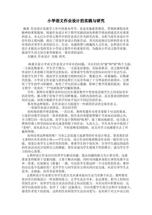 小学语文作业设计的实践与研究