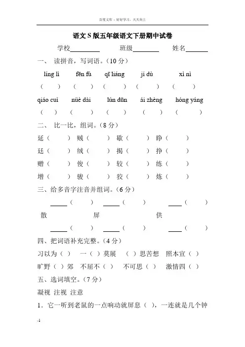 小学五年级语文S版下册期中试卷