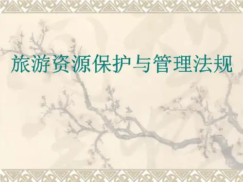 旅游资源保护与管理法规55页PPT