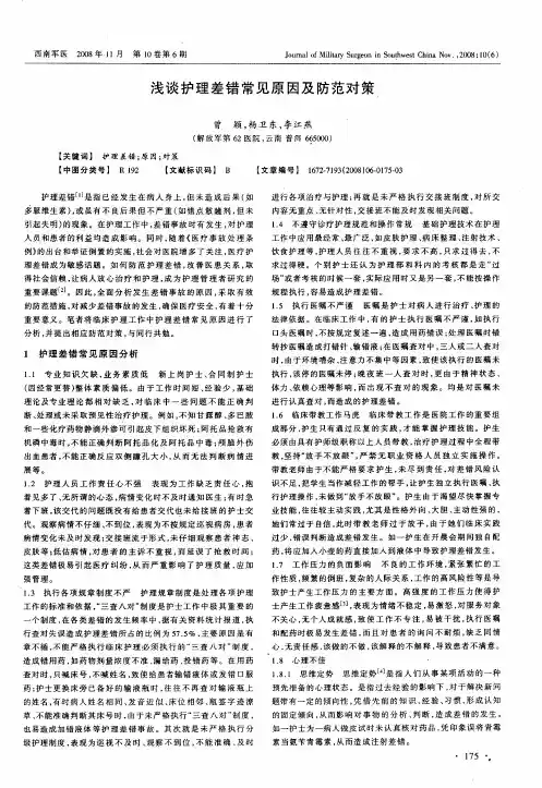 浅谈护理差错常见原因及防范对策