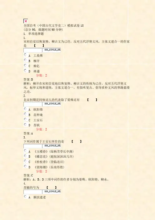 全国自考中国古代文学史二模拟试卷18_真题(含答案与解析)-交互