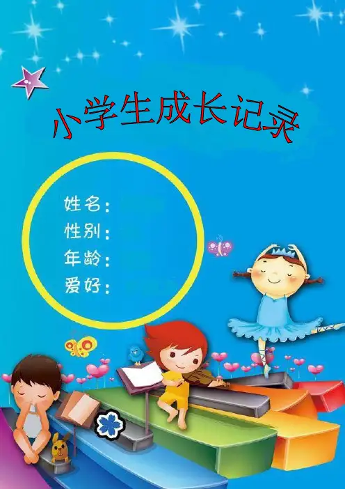 小学生成长记录模板(精选.)