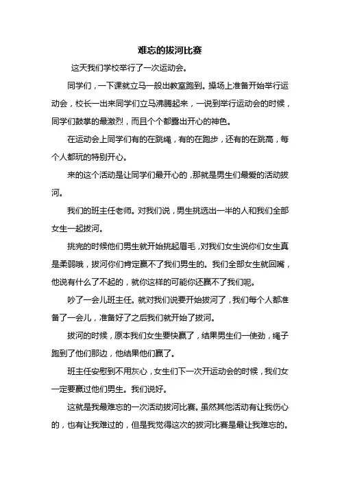 六年级作文：难忘的拔河比赛作文500字_2