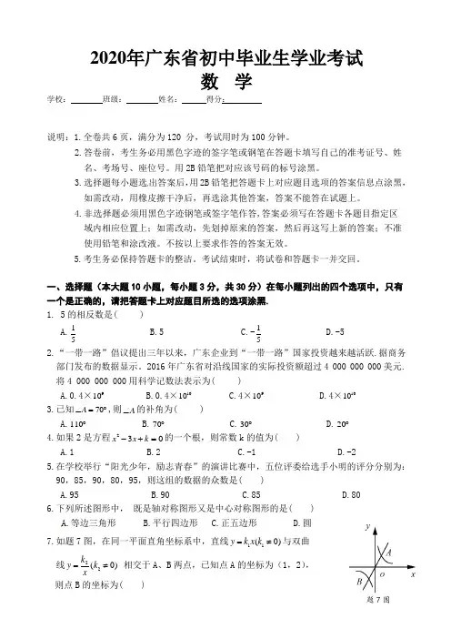 广东省2020年中考数学试题(word版,含答案)二四