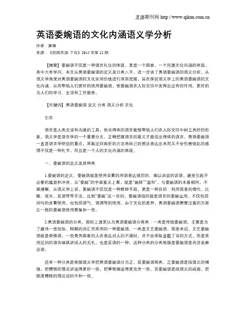 英语委婉语的文化内涵语义学分析
