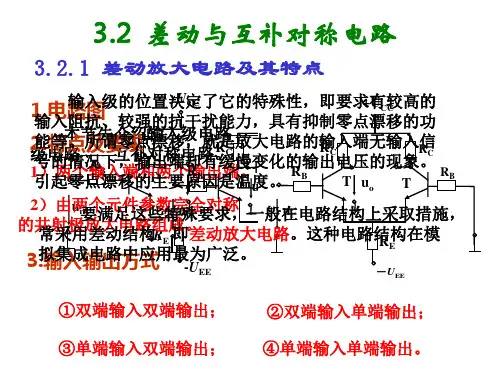 3.2 差动放大电路