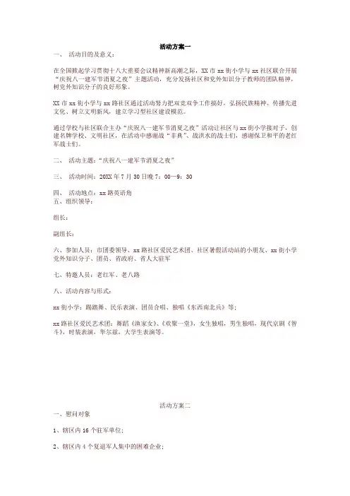 社区八一建军节活动方案5篇