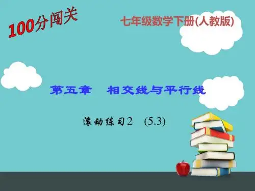 滚动练习2 (5.3)