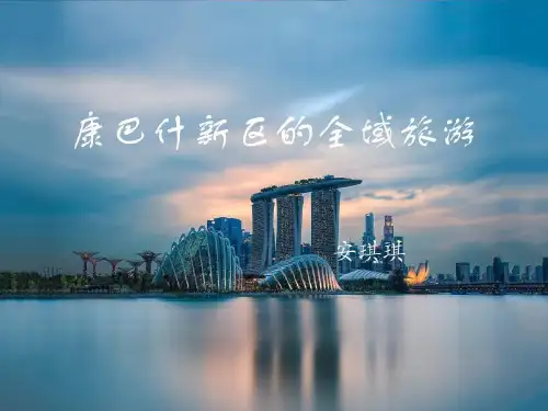 康巴什新区的全域旅游.方案共26页文档