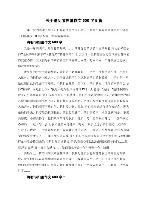 关于清明节扫墓作文600字5篇
