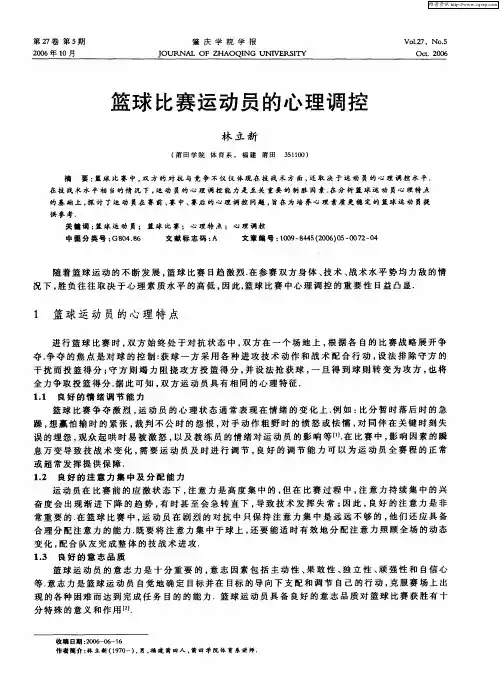 篮球比赛运动员的心理调控