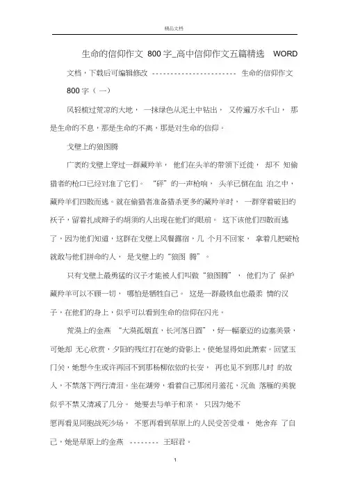 生命的信仰作文800字_高中信仰作文五篇精选