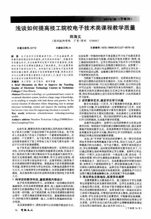 浅谈如何提高技工院校电子技术类课程教学质量
