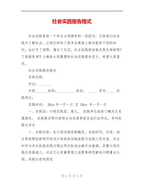 社会实践报告格式