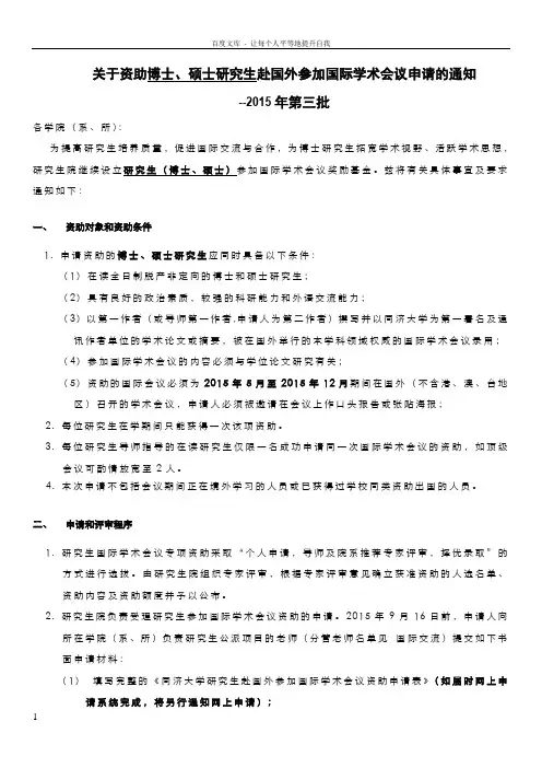 关于资助博士硕士研究生赴国外参加国际学术会议申请的通知