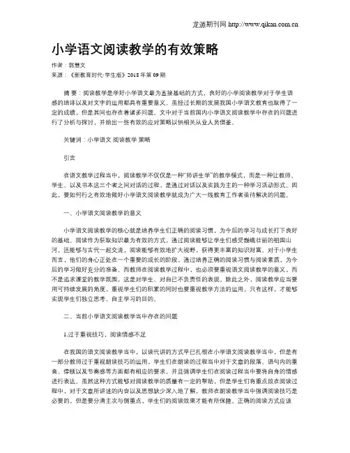 小学语文阅读教学的有效策略