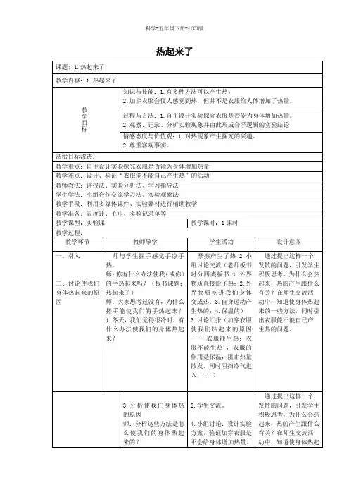 教科版-科学-五年级下册-教科版科学五年级下册2.1《热起来了》教案