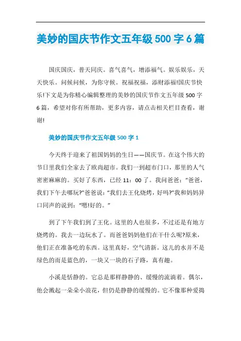 美妙的国庆节作文五年级500字6篇