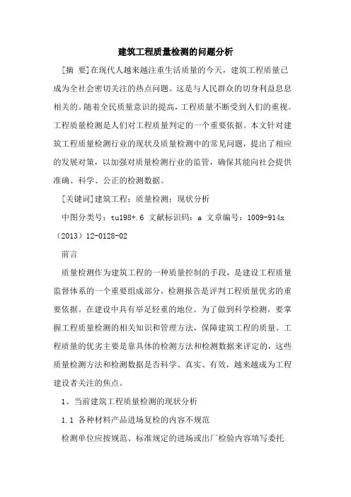 建筑工程质量检测的问题分析
