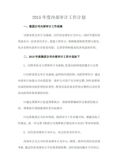 2015年度内部审计工作计划