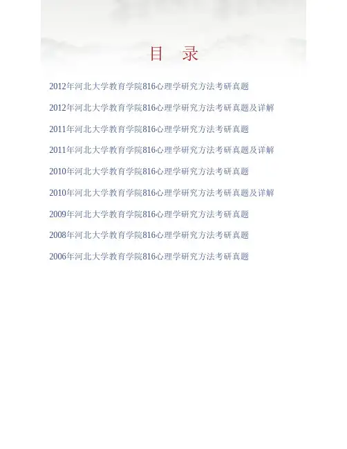 河北大学教育学院816心理学研究方法历年考研真题及详解