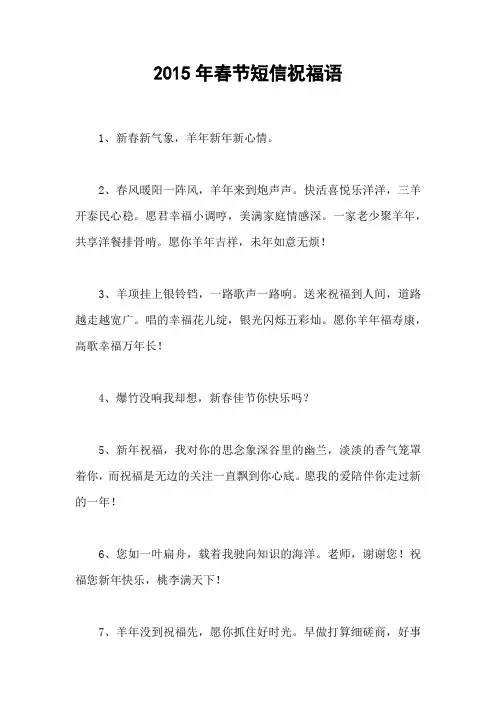 2015年春节短信祝福语