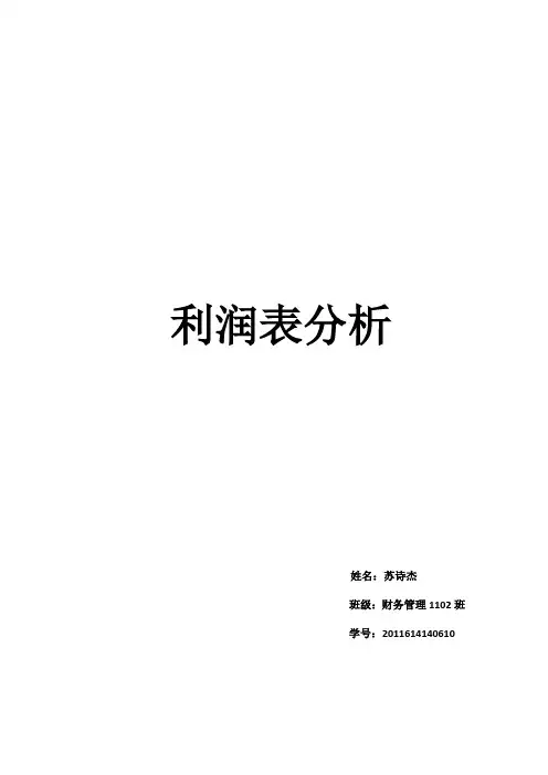 利润表分析 2