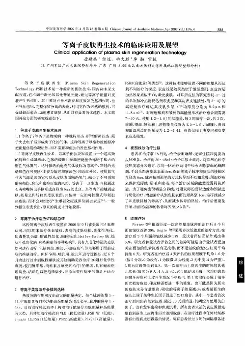 等离子皮肤再生技术的临床应用及展望